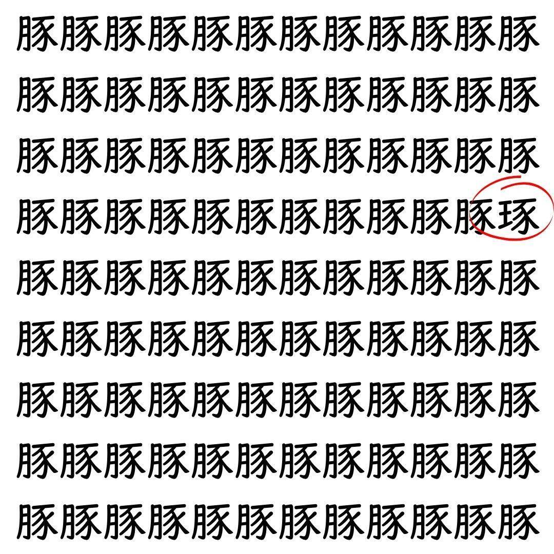 【漢字探し】ずらっと並んだ「豚」の中にまぎれた別の漢字一文字は？