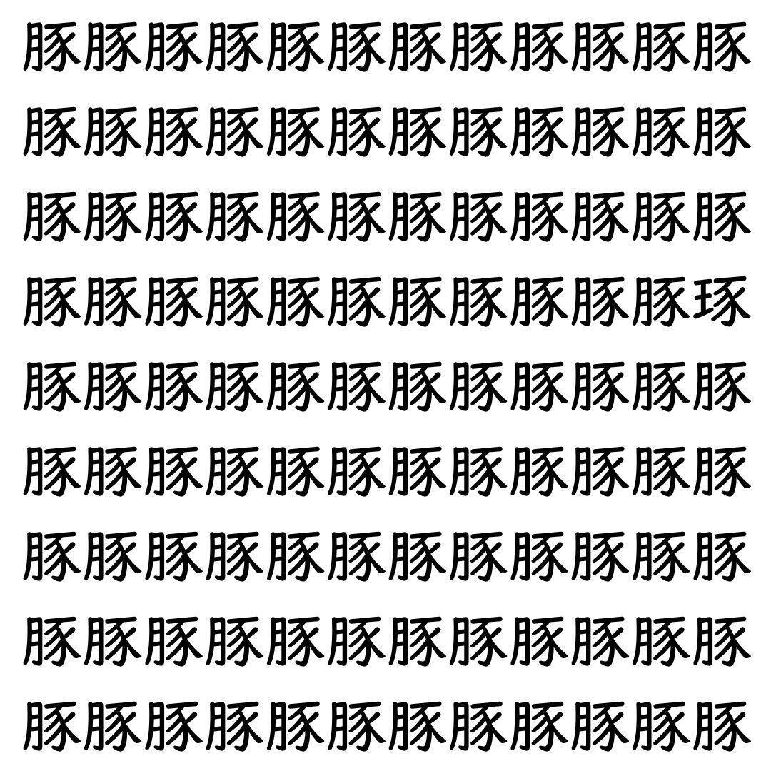 【漢字探し】ずらっと並んだ「豚」の中にまぎれた別の漢字一文字は？