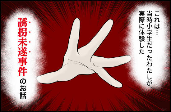 「最初は普通のおじさんだと思った」子どもの油断を突いた誘拐未遂の一部始終【漫画】
