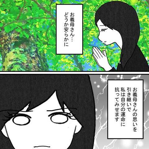 「私は自分の運命に抗ってみせる！」義母の思いを引き継ぎ、妻が立ち上がる