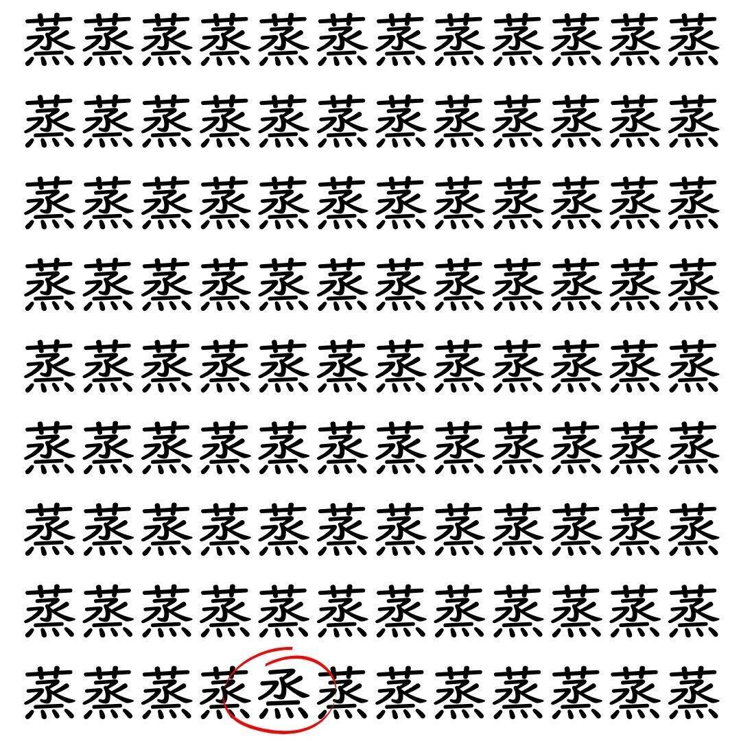 【漢字探し】ずらっと並んだ「蒸」の中にまぎれた別の漢字一文字は？