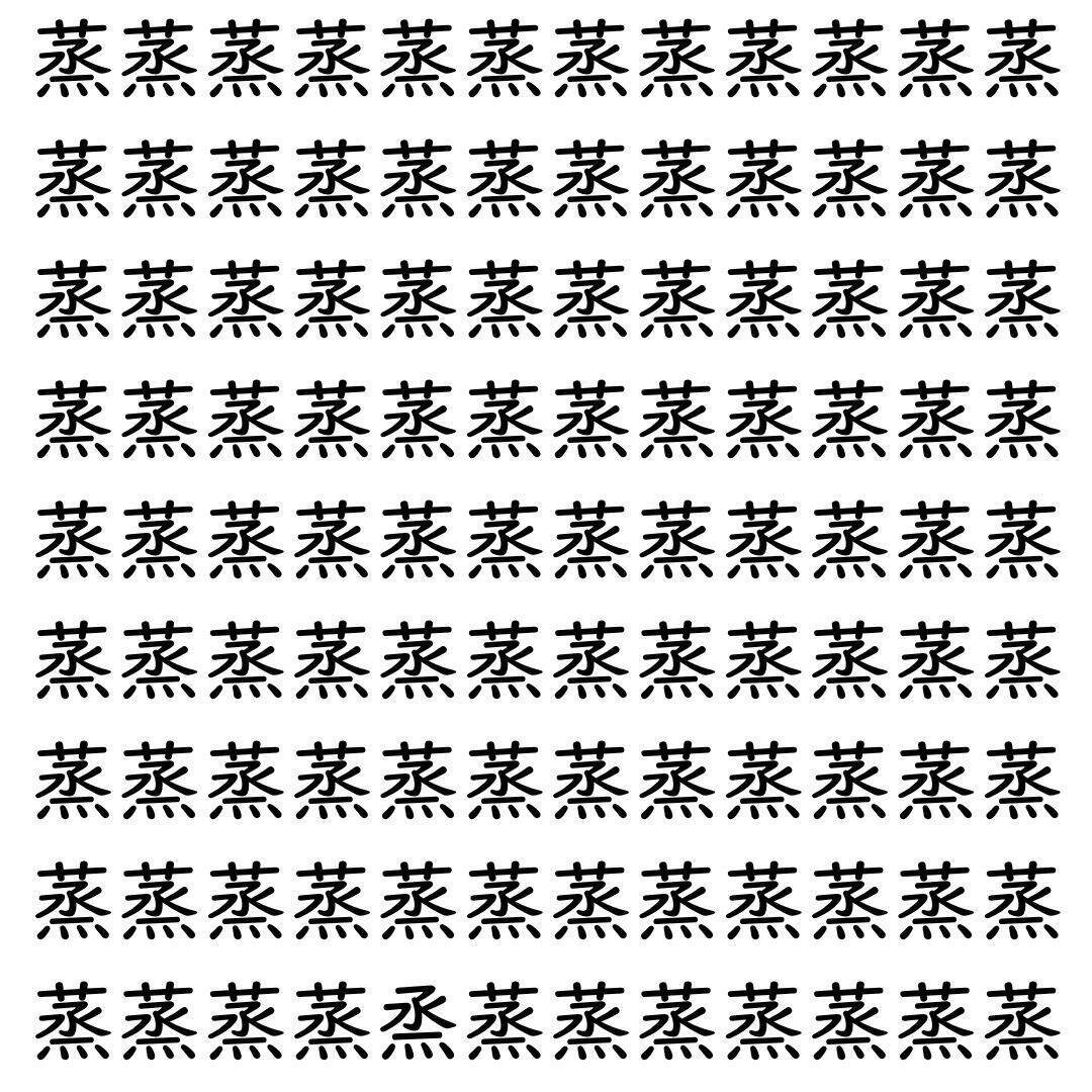 【漢字探し】ずらっと並んだ「蒸」の中にまぎれた別の漢字一文字は？