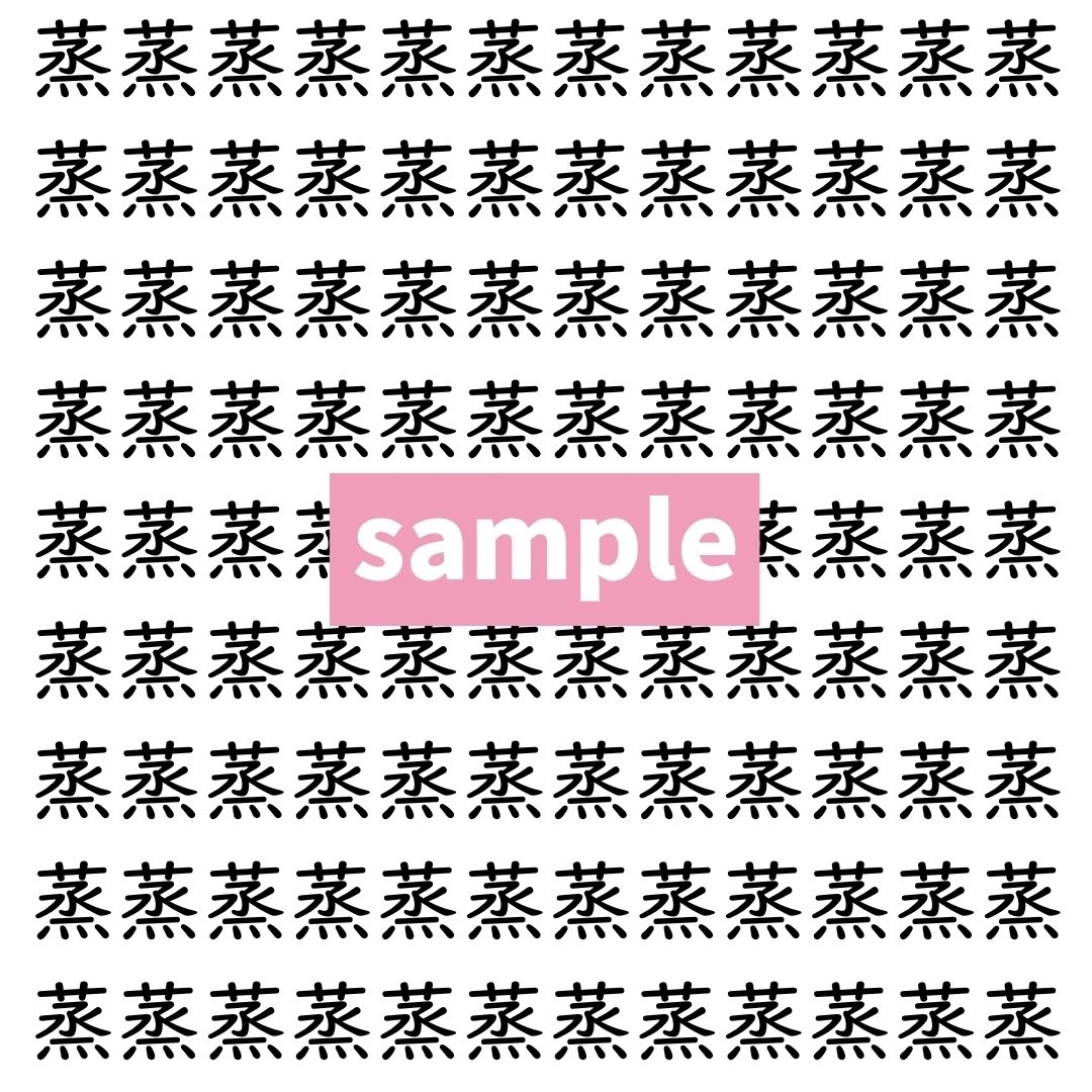 【漢字探し】ずらっと並んだ「蒸」の中にまぎれた別の漢字一文字は？