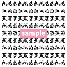 【漢字探し】ずらっと並んだ「蒸」の中にまぎれた別の漢字一文字は？
