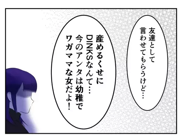 「「DINKSは不妊の人に失礼！」子どもを持たない選択をした女性が友人から受けた衝撃の言葉【漫画】」の画像