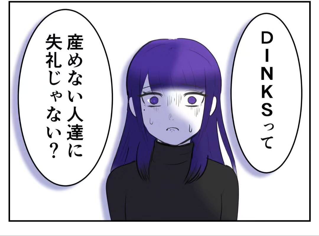 「DINKSは不妊の人に失礼！」子どもを持たない選択をした女性が友人から受けた衝撃の言葉【漫画】