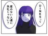 「「DINKSは不妊の人に失礼！」子どもを持たない選択をした女性が友人から受けた衝撃の言葉【漫画】」の画像11