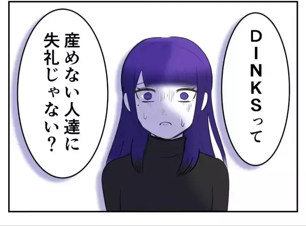 「「DINKSは不妊の人に失礼！」子どもを持たない選択をした女性が友人から受けた衝撃の言葉【漫画】」の画像