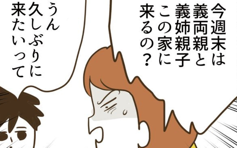 義両親が我が家に？ 過去の心の傷が蘇る