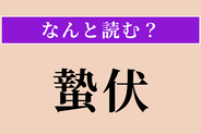 【難読漢字】「蟄伏」正しい読み方は？ 力を蓄えながら機を待つことです