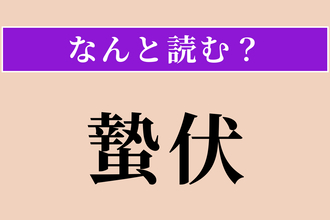 【難読漢字】「蟄伏」正しい読み方は？ 力を蓄えながら機を待つことです