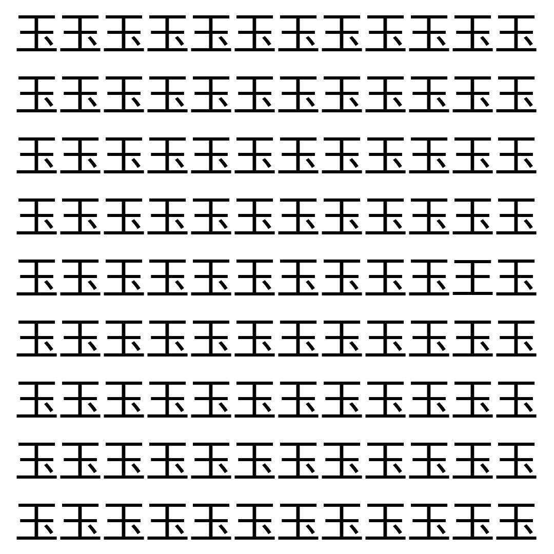 【漢字探し】ずらっと並んだ「玉」の中にまぎれた別の漢字一文字は？