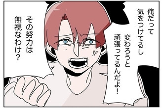 【漫画】気をつけよう、変わろうと頑張っている俺の努力は無視？【ウチの嫁がモラハラ Vol.8】
