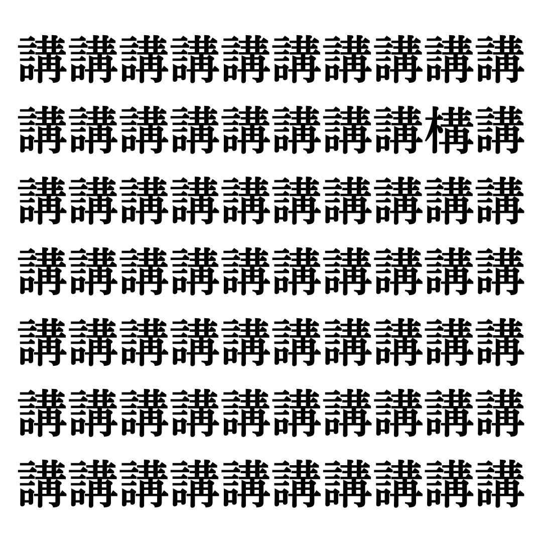 【漢字探しクイズ Vol.268】ずらっと並んだ「講」の中にまぎれた別の漢字一文字は？