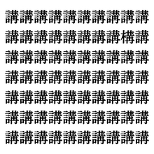 【漢字探しクイズ Vol.268】ずらっと並んだ「講」の中にまぎれた別の漢字一文字は？