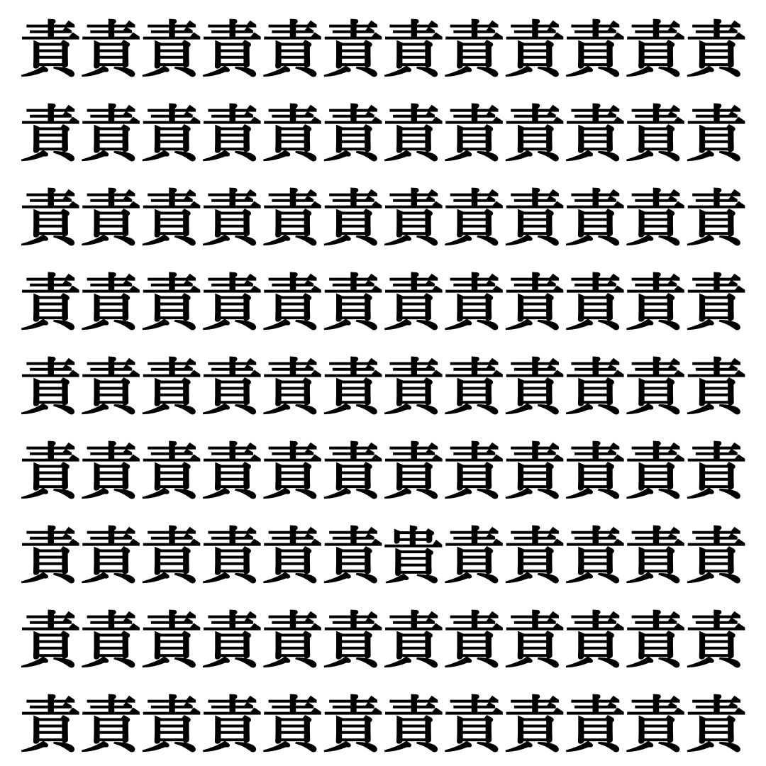【漢字探しクイズ Vol.439】ずらっと並んだ「責」の中にまぎれた別の漢字一文字は？