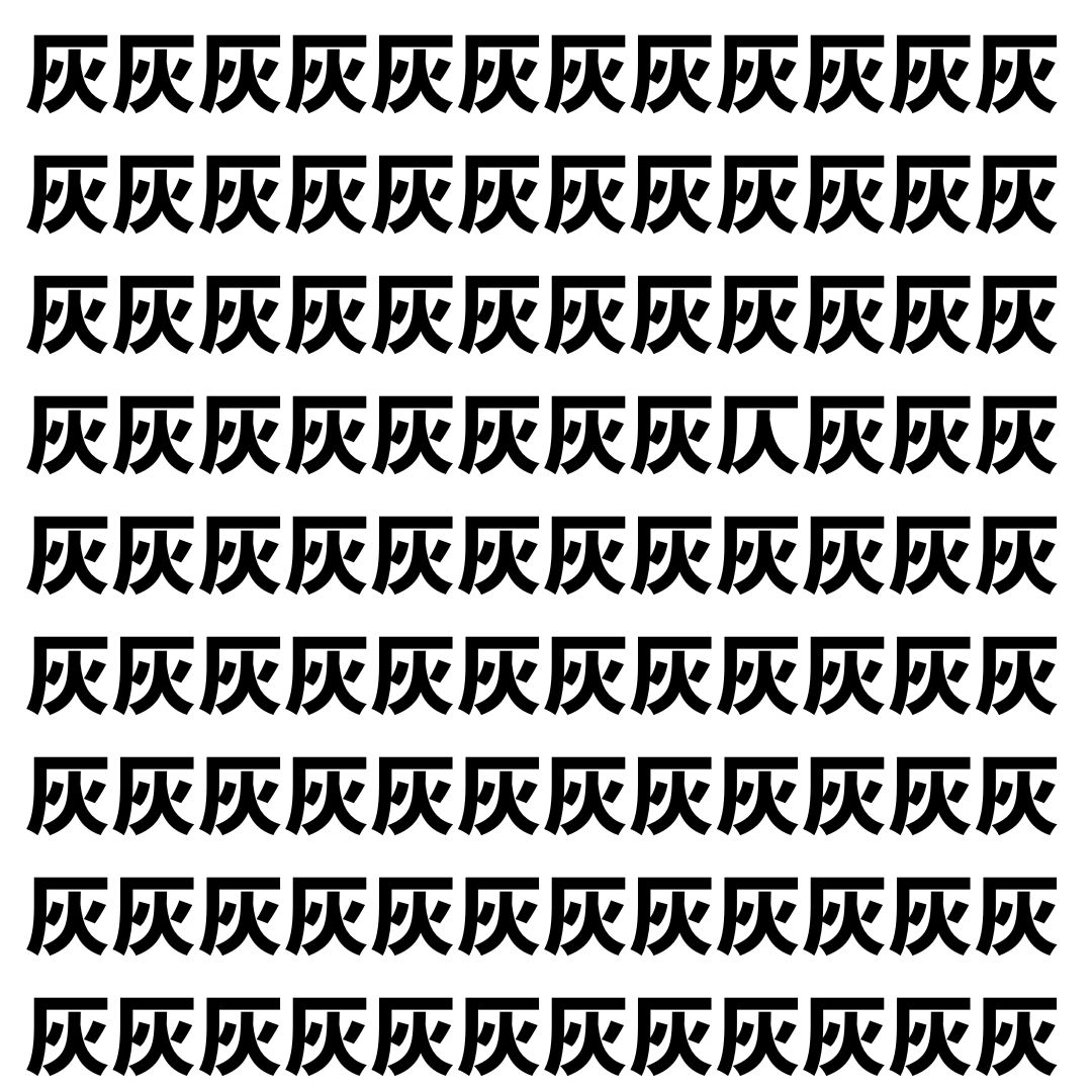 【漢字探し】ずらっと並んだ「灰」の中にまぎれた別の漢字一文字は？
