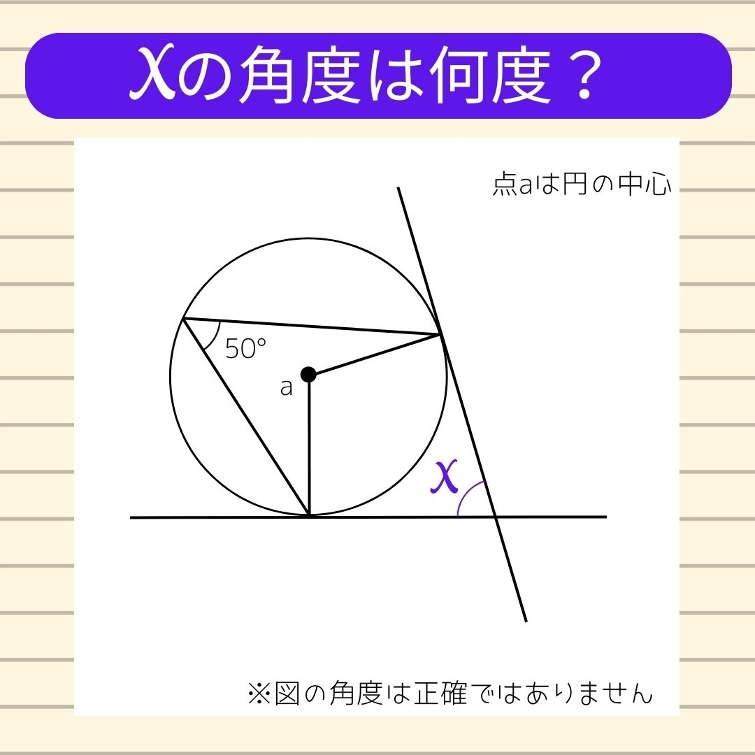 【角度当てクイズ Vol.318】xの角度は何度？