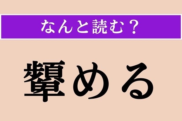 【難読漢字】「顰める」正しい読み方は？「ひそめる」とも読みます