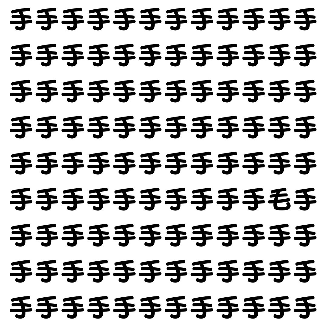 【漢字探し】ずらっと並んだ「手」の中にまぎれた別の漢字一文字は？