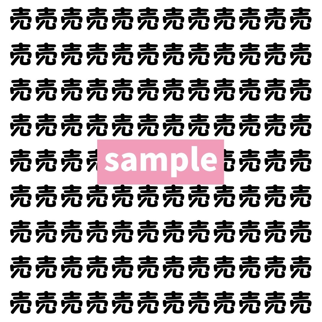 【漢字探し】ずらっと並んだ「売」の中にまぎれた別の漢字一文字は？