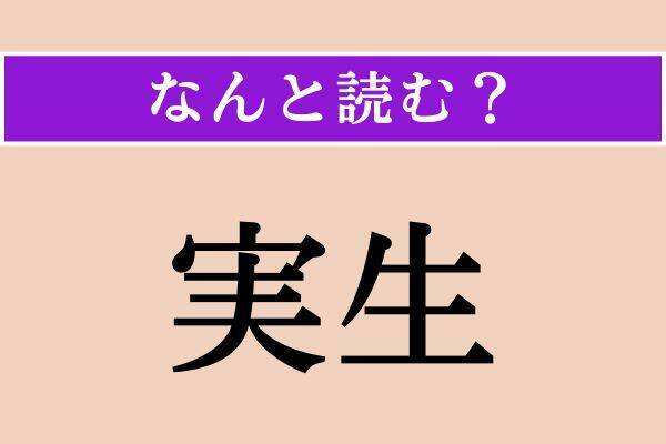 【難読漢字】「実生」正しい読み方は？ 植物を種から育てることを言います