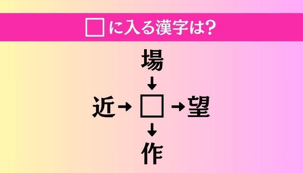 【穴埋め熟語クイズ Vol.1395】□に漢字を入れて4つの熟語を完成させてください
