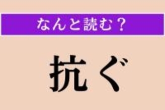 【難読漢字】「 抗ぐ」正しい読み方は？「抗菌」の意味を考えるとわかるかも！