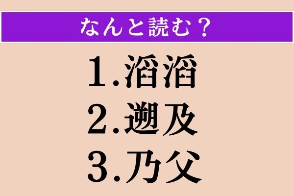 【難読漢字】「滔滔」「遡及」「乃父」読める？