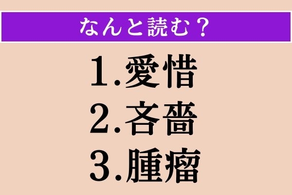 【難読漢字】「愛惜」「吝嗇」「腫瘤」読める？