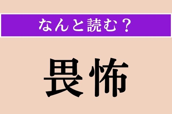 【難読漢字】「畏怖」正しい読み方は？ これは簡単!? 漢字検定2級の問題です