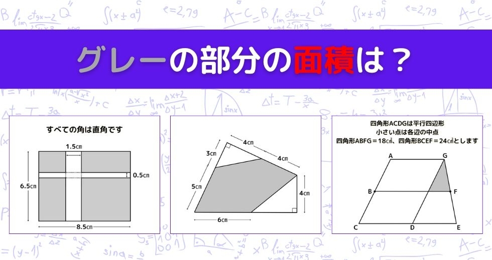 【図形問題 Vol.937】グレーの部分の面積を求めよ！＜全3問＞