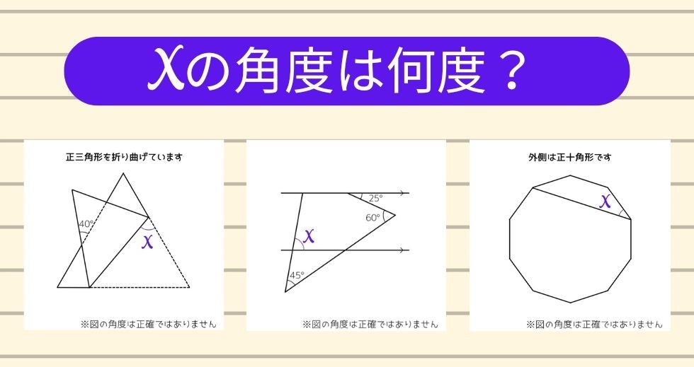 【角度当てクイズ Vol.1253】xの角度は何度？＜全3問＞