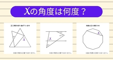 【角度当てクイズ Vol.1253】xの角度は何度？＜全3問＞
