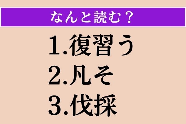 【難読漢字】「復習う」「凡そ」「伐採」読める？
