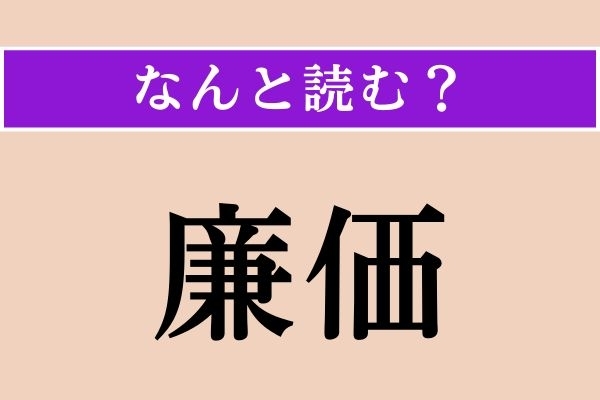 【難読漢字】「廉価」正しい読み方は？ サービス問題！