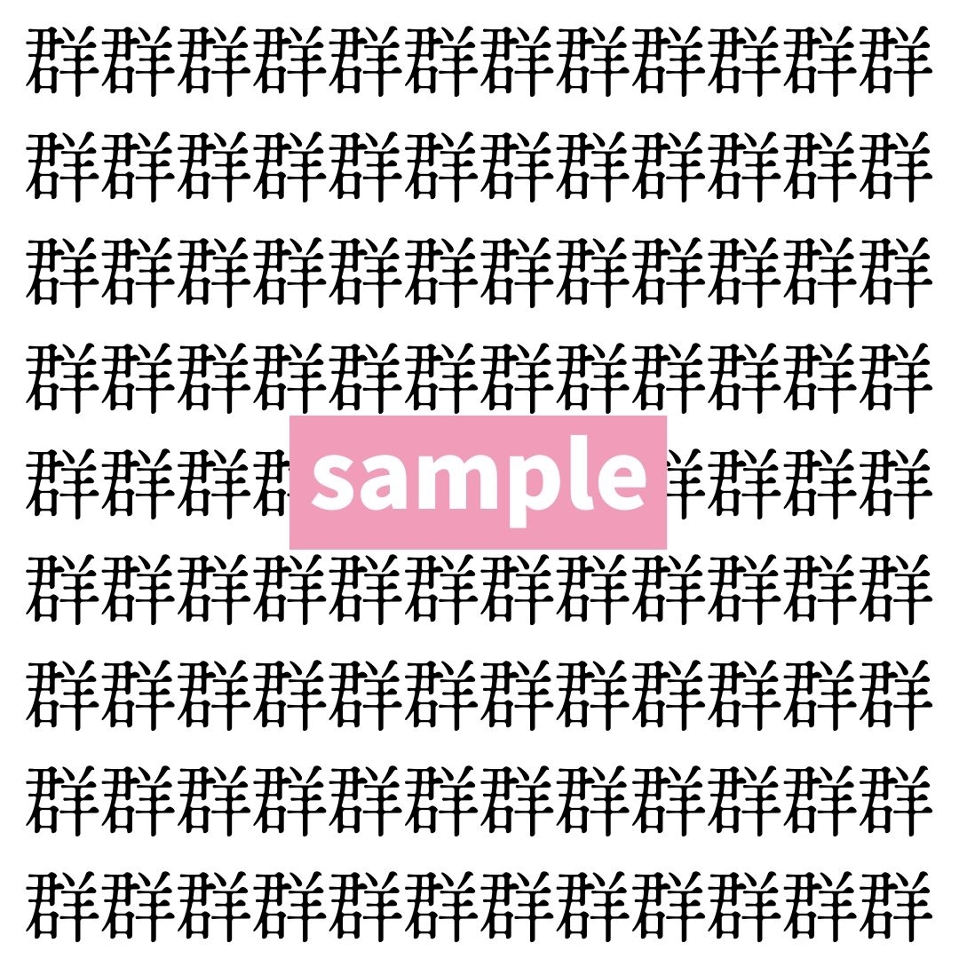 【漢字探し】ずらっと並んだ「群」の中にまぎれた別の漢字一文字は？