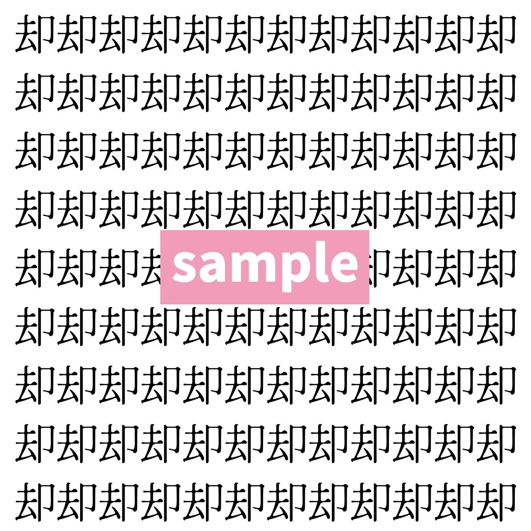 【漢字探し】ずらっと並んだ「却」の中にまぎれた別の漢字一文字は？
