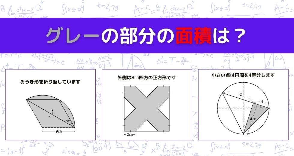 【図形問題 Vol.1381】グレーの部分の面積を求めよ！＜全3問＞