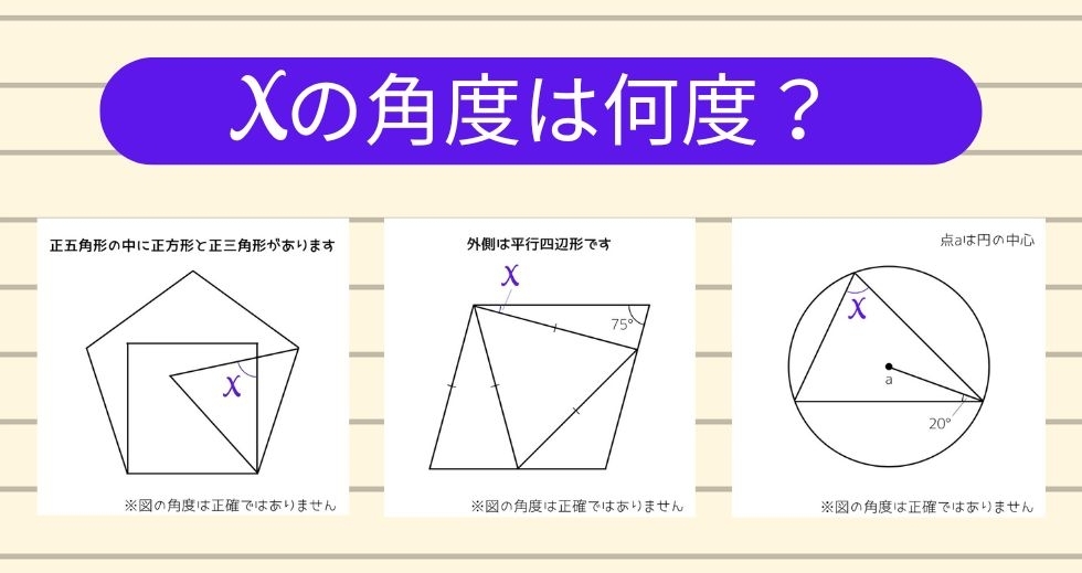 【角度当てクイズ Vol.1617】xの角度は何度？＜全3問＞