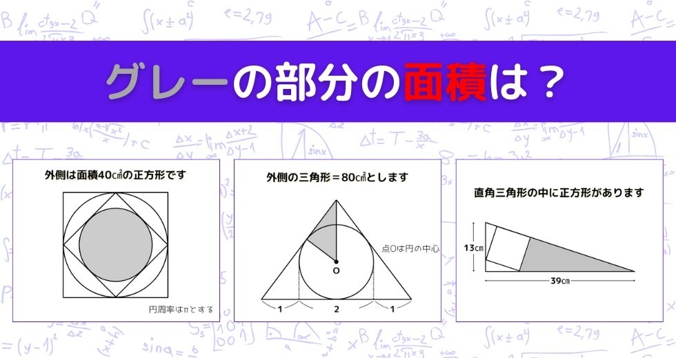 【図形問題 Vol.1471】グレーの部分の面積を求めよ！＜全3問＞