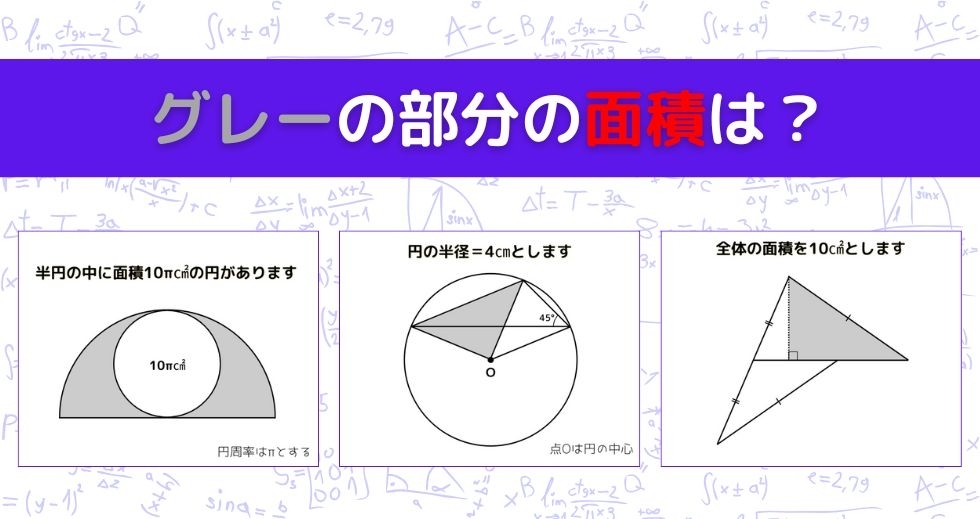 【図形問題 Vol.1493】グレーの部分の面積を求めよ！＜全3問＞