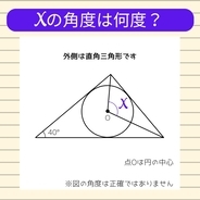 【角度当てクイズ Vol.1698】xの角度は何度？