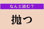 【難読漢字】「抛つ」正しい読み方は？ 投げつけることです