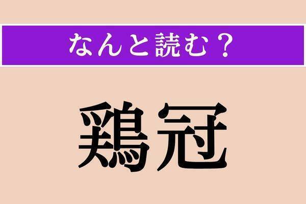 【難読漢字】「羸弱」「鶏冠」「縛める」読める？