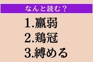 【難読漢字】「羸弱」「鶏冠」「縛める」読める？