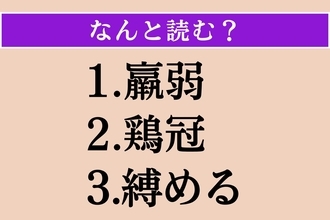 【難読漢字】「羸弱」「鶏冠」「縛める」読める？