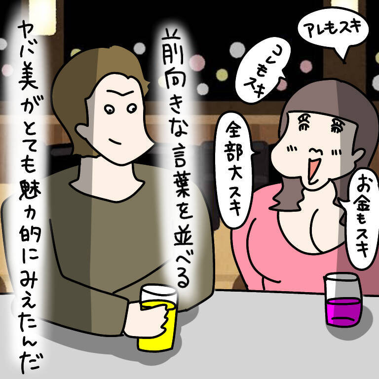 【漫画】ヤバ美との出会いはバー　ポジティブワードに魅力感じて【非常識な女がウチにきた Vol.46】