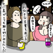 【漫画】ヤバ美との出会いはバー　ポジティブワードに魅力感じて【非常識な女がウチにきた Vol.46】