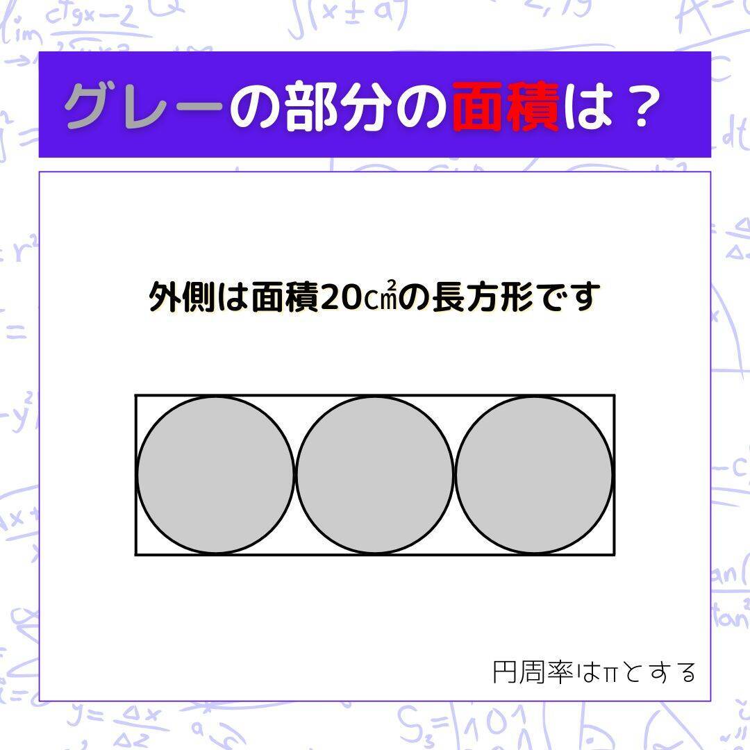 【図形問題】グレーの部分の面積を求めよ！＜Vol.1628＞